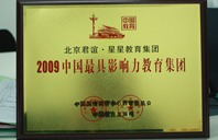 操骚逼影视2009年中国最具影响力教育集团